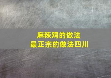 麻辣鸡的做法 最正宗的做法四川